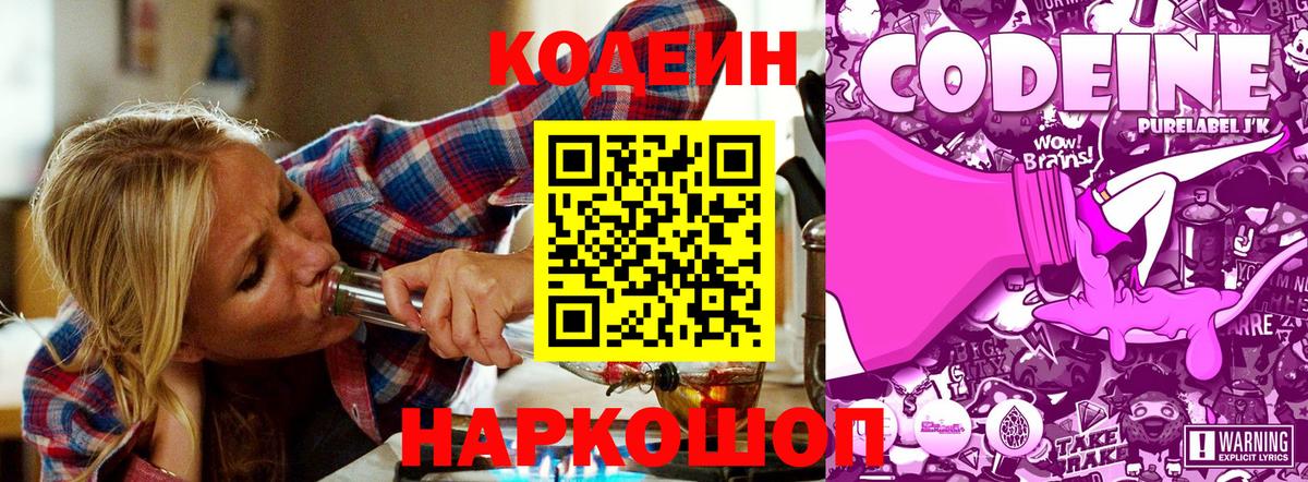 Кодеин Purple Drank  Вход с VPN  Таганрог 