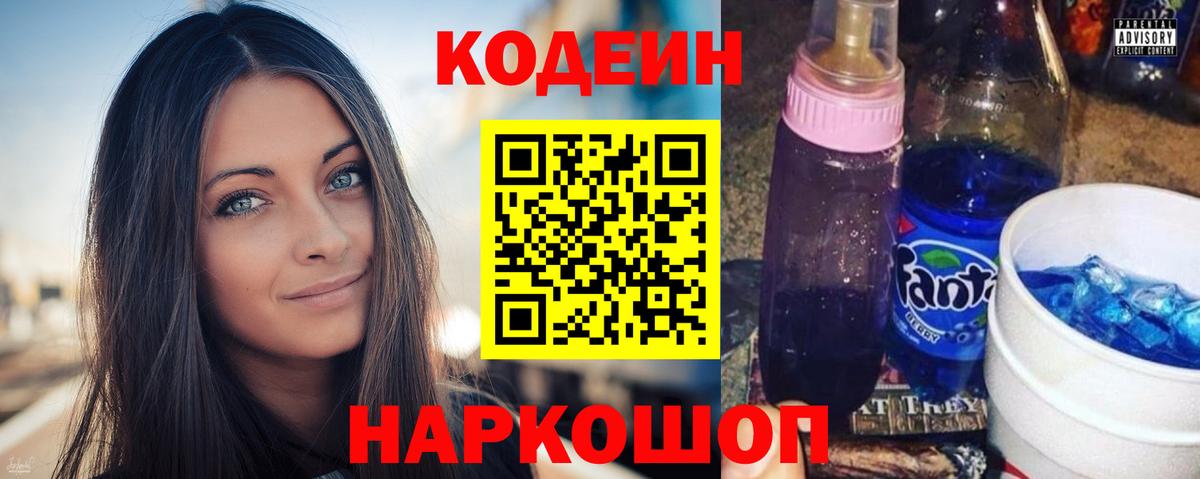 Кодеин Purple Drank Таганрог